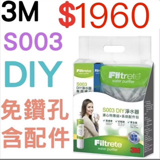 3M 最新S003 極淨便捷 diy DIY 可生飲淨水器 免鑽孔/ 美國NSF認證(全新原裝 原廠封條 未拆)