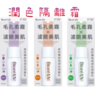 Biore 蜜妮 高防曬無瑕潤色隔離乳 30ml 自然膚色/清新綠色/光透紫色