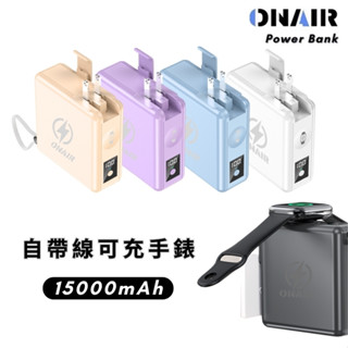 ONAIR 無線充電 行動電源 15000mAh 行充 多功能 磁吸行動電源 快充 自帶線 F12A