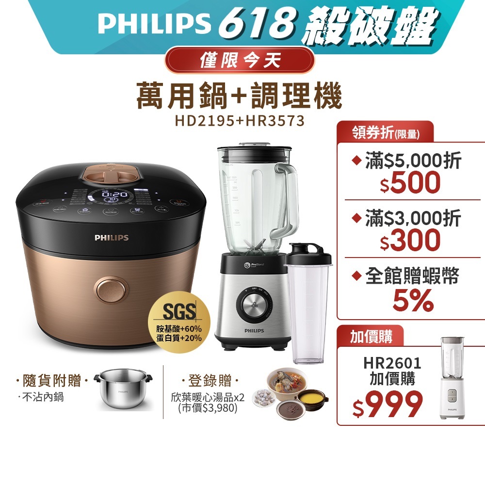 【飛利浦 PHILIPS】萬用鍋HD2195(金小萬)+超活氧調理機HR3573