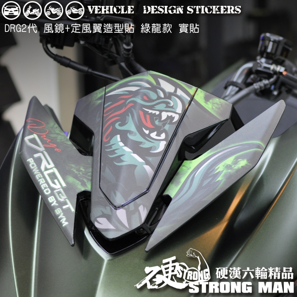 【硬漢六輪精品】 SYM DRG 二代 158 DRG2 DRG二 DRGBT 風鏡 + 定風翼 造型貼 (版型免裁切)