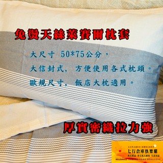 臺灣公司貨 免燙 細緻 天絲枕套 歐規尺寸可用 50*75公分 解決勾紗 不起毛球 信封式 枕套 極細厚實 寢具 枕頭套