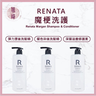 ⎮旭峰美妝⎮ Renata 蕾娜塔 魔梗 彈力燙後洗髮精 耀色染後洗髮精 深層滋養修護素 洗髮精