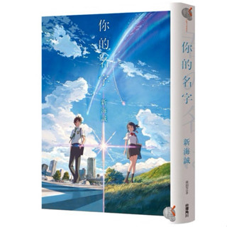 ‼️特價‼️（二手書） 你的名字 小說 漫畫
