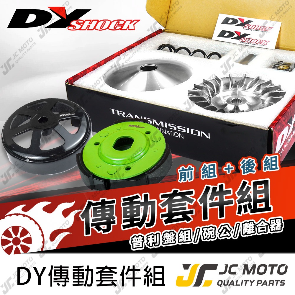 【JC-MOTO】 DY 傳動組 普利盤組 碗公離合器組 雷霆S VJR 六代勁戰 DRG FORCE