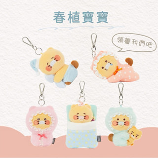 【現貨】𝗣𝗲𝗻𝗻𝘆 𝗦𝘁𝘂𝗱𝗶𝗼韓國KAKAO FRIENDS春植寶寶吊飾✔️鑰匙圈 盲盒 造型娃娃 布偶 可愛娃娃