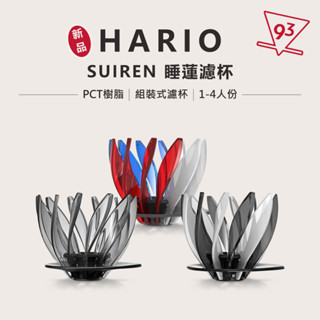 【93 Coffee】HARIO V60 SUIREN 睡蓮濾杯 底座 肋片 錐形濾杯 可自由變換肋骨 2-4人份