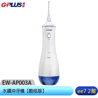 GPLUS EW-AP003A 水鑽沖牙機【酷炫版】[ee7-2]
