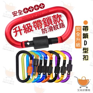 帶鎖D型扣 登山扣 鋁合金D扣 戰術扣 鑰匙扣 快掛扣 扣環 掛扣【臺灣現貨滿額免運】關注我們現領折價卷 艾尚好購物