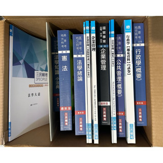 《新品雜貨》最新版新書優惠價 單科販售區 高普考/地方特考/臺電/臺水招考三民函授教材