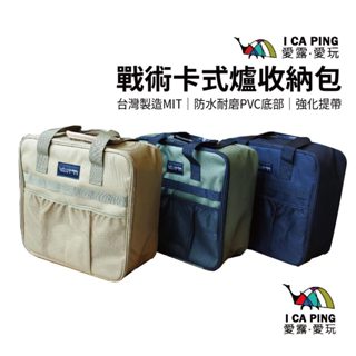 戰術卡式爐收納包【ICAPING】 戶外瓦斯爐 卡式爐 防撞 收納包 大容量 防風瓦斯爐 爐氣罐 愛露愛玩