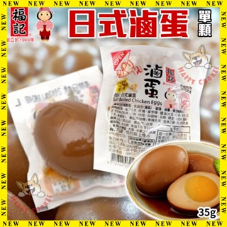 單包裝 福記 日式滷蛋 單顆 雞蛋 蛋素 35g