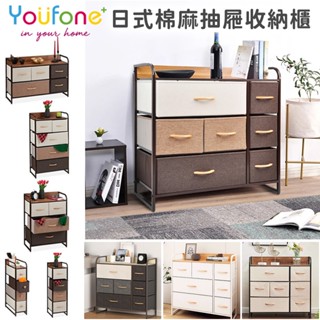 臺灣現貨免運【YOUFONE】日式麻布多樣式抽屜收納櫃子/毛衣收納/玩具收納/客廳櫃/儲物櫃/抽屜櫃/層櫃