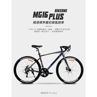 BIKEONE MG16 PLUS 鋁合金彎把碟煞16速甩把公路車,煞變合一易操控入門競速碟煞彎把跑車破風CP首選