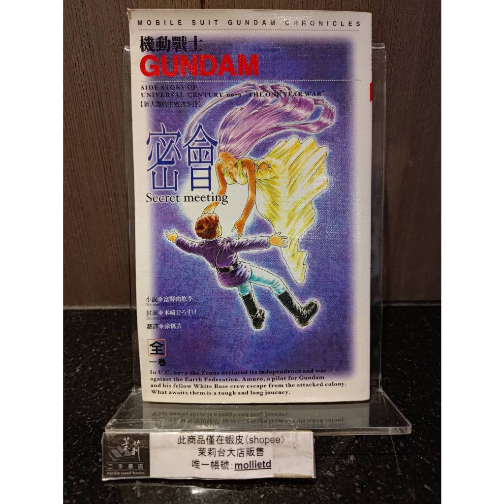 +茉莉台大店：*絕版*富野由悠季《密會─機動戰士GUNDAM：新人類的宇宙敘事詩》尖端一版一刷_A11-24F