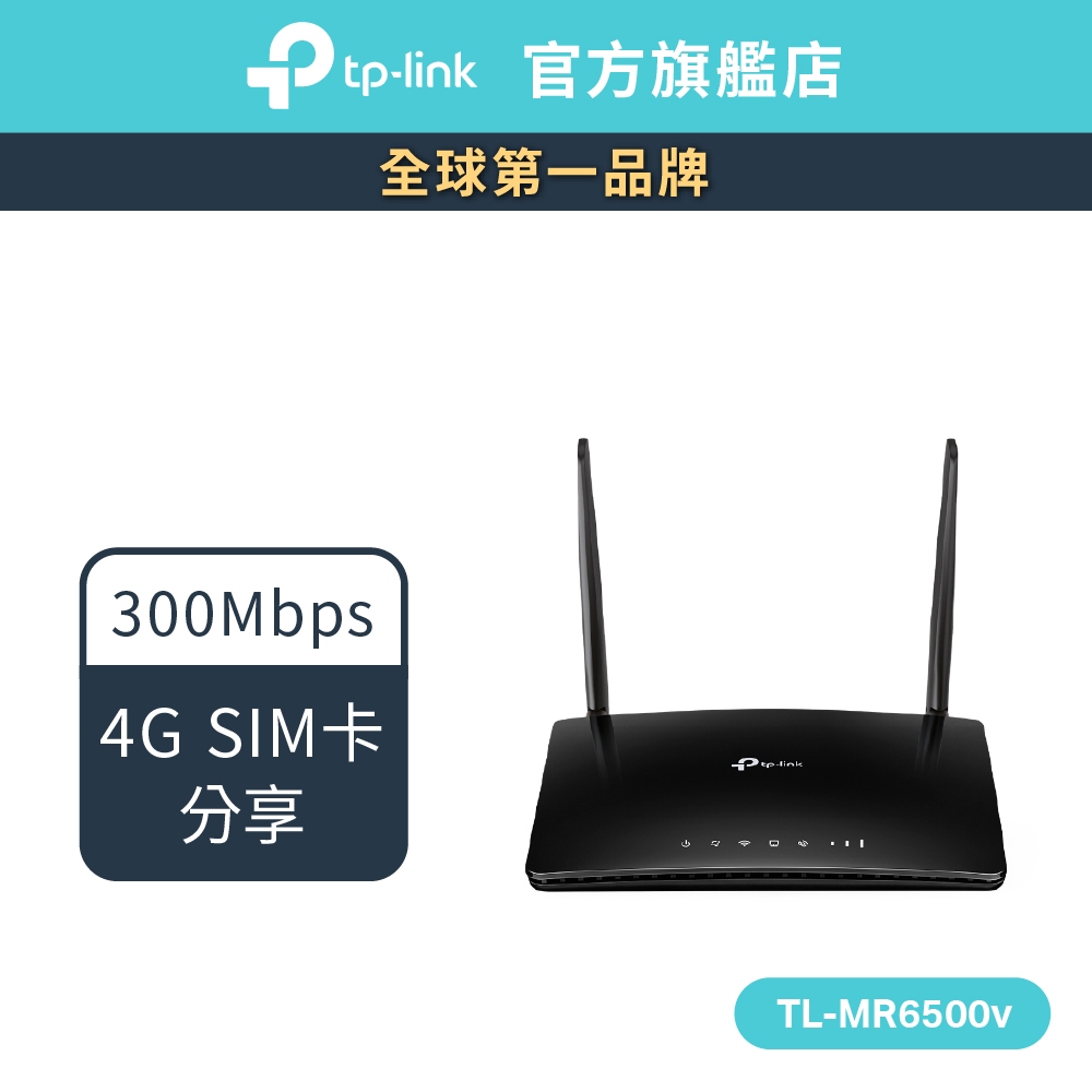 TP-Link TL-MR6500v 4G無線網路 wifi分享器路由器 N300 支援SIM卡 4G LTE 可打電話