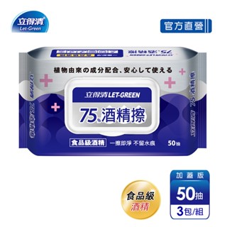 【立得清】75%酒精擦濕紙巾 清潔抗菌 擦拭無水痕-食品及酒精/加蓋裝(50抽x3包)