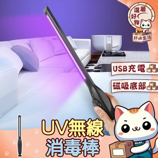 【一鍵消毒😽隔日到貨】寵物 消毒燈 紫外線 紫外線消毒棒 殺菌 紫外線消毒燈 紫外線消毒 紫外線菌棒 光淨感 紫外線殺