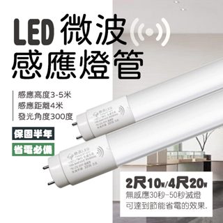 【自然光節能照明】LED 微波感應燈管 2尺/4尺 白光 全亮微亮 全亮全滅 全電壓 節能省電 感應燈管 T8燈管