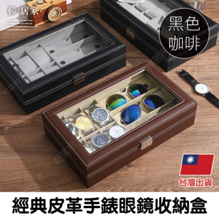 經典皮革手錶眼鏡收納盒 臺灣出貨 開立發票 情侶對錶盒手錶盒 展示盒 收藏盒 飾品盒 項鍊盒 手錶收納-輕居家2017