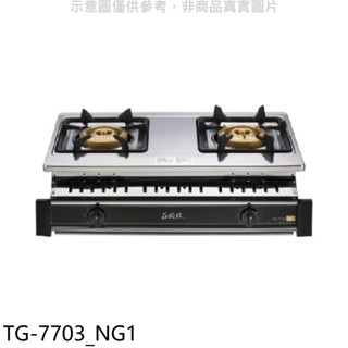 莊頭北【TG-7703 NG1】二口嵌入爐TG-7703天然氣瓦斯爐(全省安裝) 歡迎議價