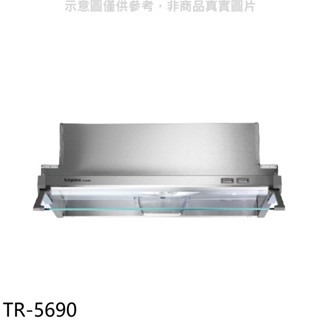 莊頭北【TR-5690】60公分隱藏式排油煙機(全省安裝) 歡迎議價