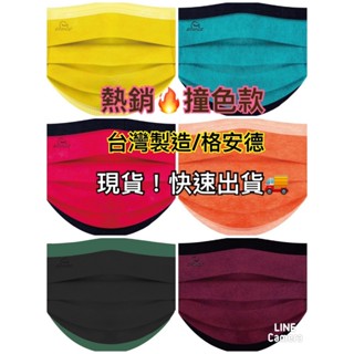 現貨/快速出貨 MIT臺灣製/格安德 成人口罩/醫療口罩/撞色口罩/熱銷款