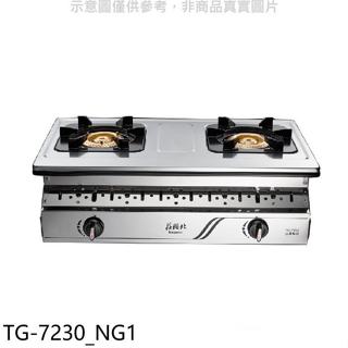 莊頭北【TG-7230 NG1】二口嵌入爐TG-7230天然氣瓦斯爐(全省安裝)