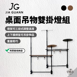 早點名｜JG S3 Pro 全配組合 桌面吊物雙掛燈組 (含層板組/2色) 燈架 掛物架 層板 臺灣製 (附收納袋)