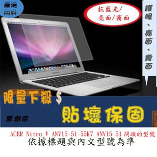 ACER Nitro V ANV15-51-55K7 ANV15-51 螢幕保護膜 保護貼 螢幕保護貼 筆電螢幕膜