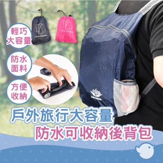 【CHL】炫彩折疊包 輕便防水 可收納 後揹包 戶外旅行大容量運動揹包 爬山 旅遊 藏藍 / 玫紅 AC-040003