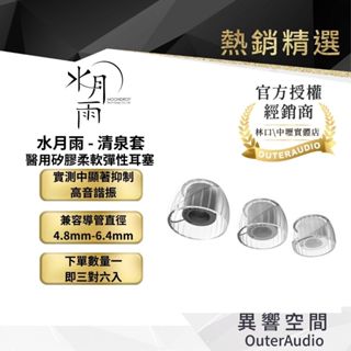 【MoonDrop Spring Tips 水月雨 - 清泉套】 醫用矽膠柔軟彈性耳塞 臺灣總代理公司貨
