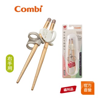 【Combi】(原廠福利品) 木製 三階段彈力學習筷｜右手附盒 綿羊白｜日本製｜限超商取貨