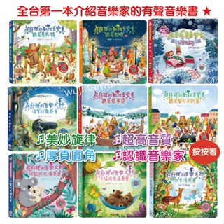 「大師養成﹣培養樂感」 禾流 森林裡的動物音樂會 巴哈 莫札特 貝多芬 音樂大師 獨奏會 繪本 有聲書 童書