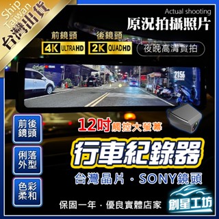 【當日出貨保固兩年】前4K+後2K行車記錄器👍12吋全觸控螢幕👍前後錄影👍GPS測速👍SONY鏡頭👍聲控語音👍行車紀錄器