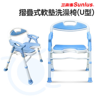 Sunlus 三樂事摺疊式軟墊洗澡椅 (U型款) SP5612 折疊式 可收合 沐浴椅 洗澡椅 和樂輔具