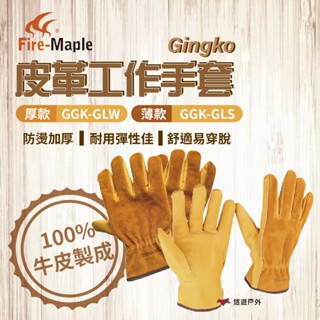 【FIRE MAPLE 火楓】Gingko皮革工作手套(薄)/(厚) 100%牛皮製 隔熱 手套 隔熱墊 露營 悠遊戶外