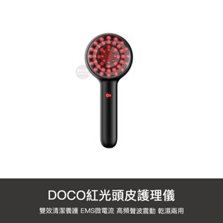 小米有品 DOCO 紅光頭皮護理儀 頭皮護理 SPA按摩梳 頭皮指壓 按摩器 頭皮SPA 紓壓 按摩梳 頭皮梳 洗頭梳