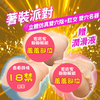 著裝派對 立體模擬雙穴陰+肛交 雙穴自慰器 飛機杯 情趣精品 情趣用品 女優名器 模擬屁股 逼真屁股 自慰器 自慰套