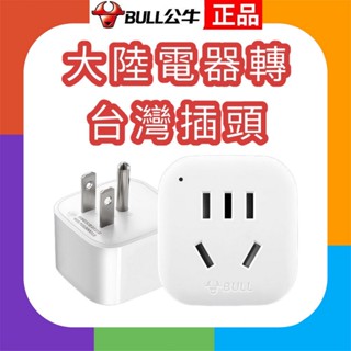 臺灣現貨⭕⭕大陸電器轉臺灣插頭⭕⭕公牛 小米 大陸電器臺灣使用轉接頭 大陸轉臺灣 轉換插頭 轉臺灣插座 公牛旅遊者