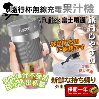 無線隨行果汁機【Fujitek富士電通】隨行杯 手搖杯 無線果汁機 調理機 果汁杯 FTJ-UB08