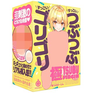 【送 潤滑液】GOKU-TSUBU VIRGIN 極顆粒處女。G PROJECT 飛機杯 自慰套 情趣用品 自慰器