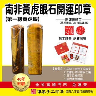 第一級南非黃虎眼石開運印章、臍帶印章、銀行印鑑、肚臍胎毛章、結婚對章【傳家手工印章】六分含刻字，全配(手工袋、印泥、禮盒