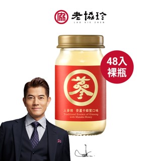 【老協珍】人參精 麥蘆卡蜂蜜口味48入 箱購裸瓶(溫補補氣/增強體力/提升專注力/送禮/伴手禮) 官方直營