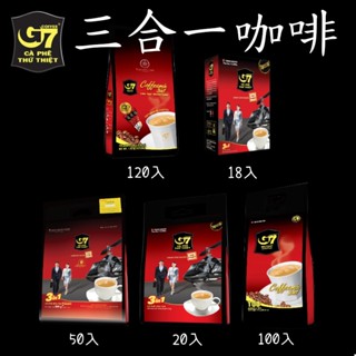 24H快速出貨~🔥現貨🔥【越南】G7三合一咖啡 18入 (盒裝) 20入 50入 100入 120入 袋裝 食尚東南亞