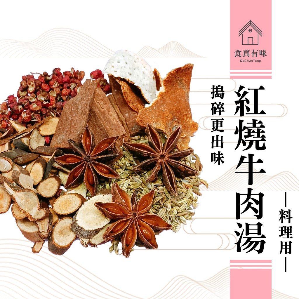 紅燒牛肉湯滷包｜滷牛肉用｜牛肉麵料理用《食真有味》萬華在地60年老店│大春堂蔘藥行