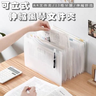 現貨| 立式伸縮風琴夾 日本 立式風琴夾 A4 包裝紙 風琴資料夾 立體檔案夾 帳單收納 檔案收納 說明書收納 保單