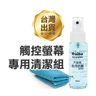 《aibo升級版觸控螢幕專用去汙抗菌清潔組 LY-CK20》去汙抗菌 擦拭螢幕 手機螢幕清潔 平板清潔(A)【碰跳】