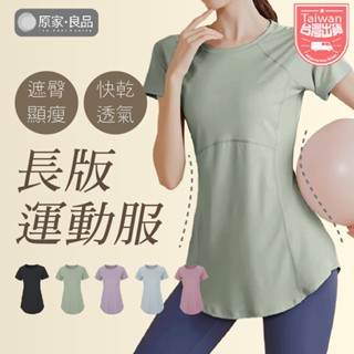 【遮臀🌷顯瘦】瑜珈服 瑜珈上衣 運動上衣 顯瘦女裝 長版 t恤 修身短袖 健身上衣 健身服 運動服 透氣 t恤 速乾短袖