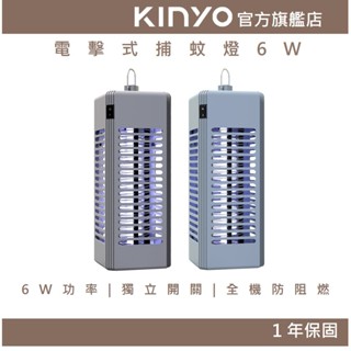 【KINYO官方直營】電擊式捕蚊燈6W (KL)捕蚊 滅蚊 誘蚊